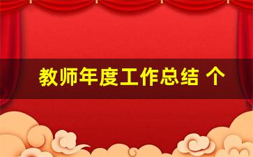 教师年度工作总结 个人_年度工作总结 教师